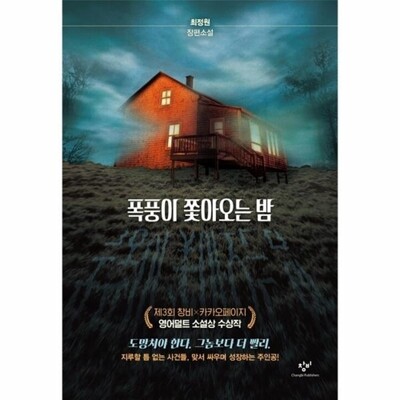 [패션플러스][웅진북센][웅진북센]폭풍이 쫓아오는 밤 - 제3회 창비카카오페이지 영어덜트 소설상 수상작 - 소설Y (양장)_684913(684913_60108777_684913)