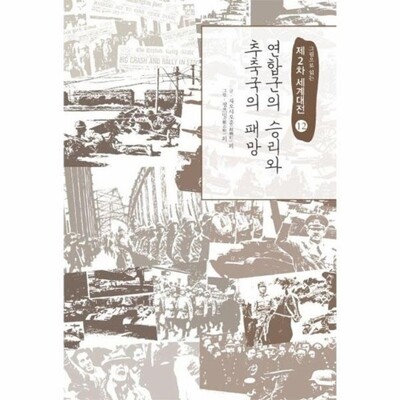 [패션플러스][웅진북센][웅진북센](POD) 제2차 세계대전 12 - 연합군의 승리와 추축국의 패망 (큰글자도서)_684913(684913_60109107_684913)