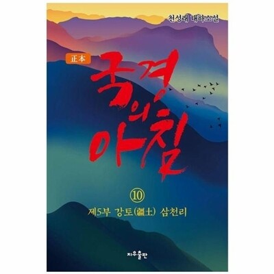 [패션플러스][웅진북센][웅진북센]정본 국경의 아침 10 - 제5부 강토 삼천리_684913(684913_60110406_684913)