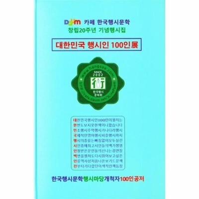 [패션플러스][웅진북센][웅진북센]대한민국 행시인 100인展 - 다음 카페 한국행시문학 창립20주년 기념행시집 (양장)_684913(684913_60110673_684913)
