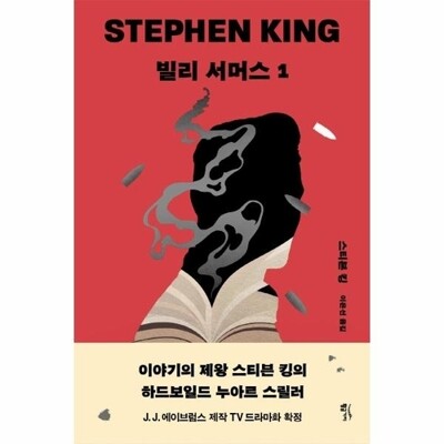 [패션플러스][웅진북센][웅진북센]빌리 서머스 1 - 스티븐 킹 장편소설_684913(684913_60113316_684913)