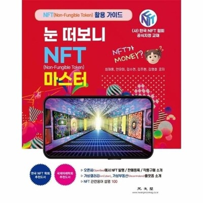 [패션플러스][웅진북센][웅진북센]눈 떠보니 NFT 마스터 - 오픈씨(OpenSea)에서 NFT 발행 / 판매등록 / 작품구매 소개_684913(684913_60115565_684913)