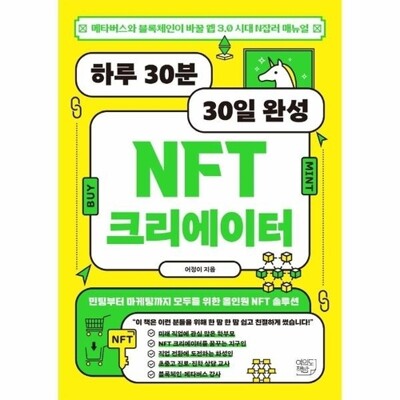 [패션플러스][웅진북센][웅진북센]하루 30분 30일 완성 NFT 크리에이 - 메타버스와 블록체인이 바꿀 웹 3.0 시대 N잡러 메뉴얼_684913(684913_60121271_684913)