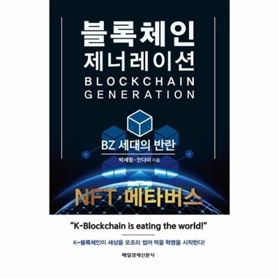 [패션플러스][웅진북센][웅진북센]블록체인 제너레이션 - BZ 세대의 반란_684913(684913_60124240_684913)