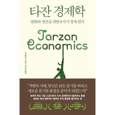 [패션플러스][웅진북센][웅진북센]타잔 경제학 - 변화와 생존을 위한 8가지 경제 원칙_684913(684913_60127951_684913)