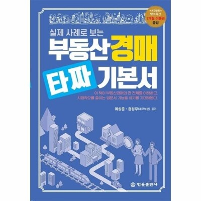 [패션플러스][웅진북센][웅진북센]부동산 경매 타짜 기본서 - 실제 사례로 보는_684913(684913_60129219_684913)