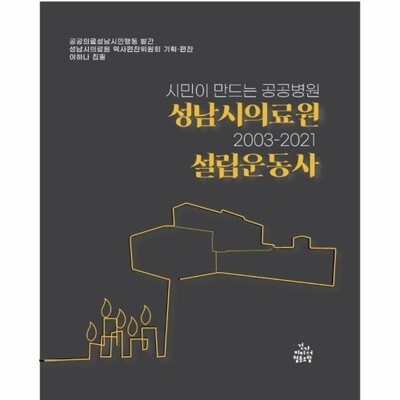 [패션플러스][웅진북센][웅진북센]시민이 만드는 공공병원 성남시의료원 설립운동사 2003-2021_684913(684913_60130564_684913)