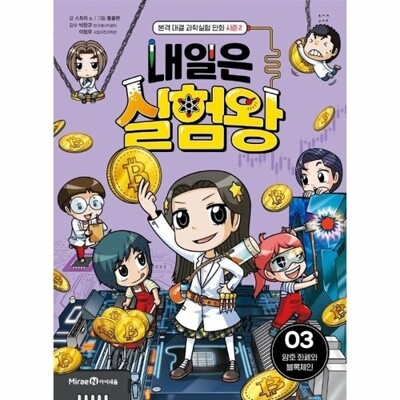 [패션플러스][웅진북센][웅진북센]내일은 실험왕 시즌2 - 3 암호 화폐와 블록체인_684913(684913_60131138_684913)