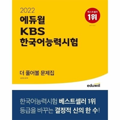 [패션플러스][웅진북센][웅진북센]2022 에듀윌 KBS 한국어능력시험 더 풀어볼 문제집 - 등급을 바꾸는 결정적 신의 한 수_684913(684913_60140676_684913)