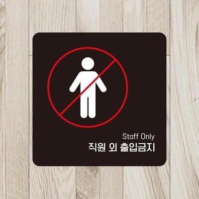 [패션플러스][제이앤엘글로벌탑스]직원외출입금깔끔한지5 부착형 안내판 18x18cm 블랙 (44200825)(710721_44200825)