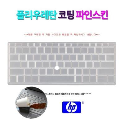 [패션플러스][비단고티][파인스킨] HP 엘리트북 830 G5 7WPLTE 키보드 덮개 (2955780A)(714158_2955780A)