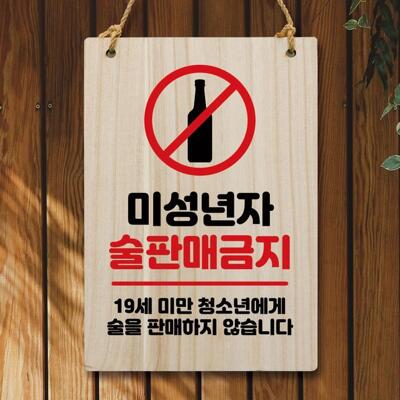 [패션플러스][뭉키데코][뭉키데코] 나무 안내판 팻말 W5 201 미성년자 술판매금지 (10407888)(714472_10407888)