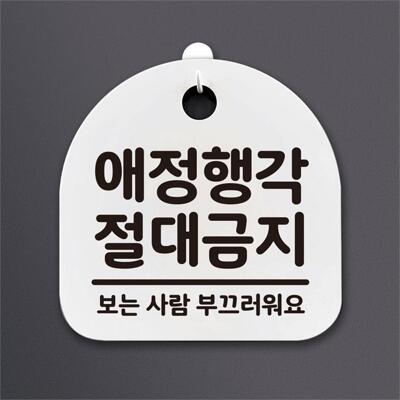 [패션플러스][뭉키데코][뭉키데코] 생활안내판_112_애정행각 절대금지 (2782400A)(714472_2782400A)