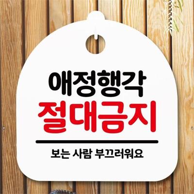 [패션플러스][뭉키데코][뭉키데코] 생활 안내판 S5_149_애정행각 절대금지 (6618797A)(714472_6618797A)