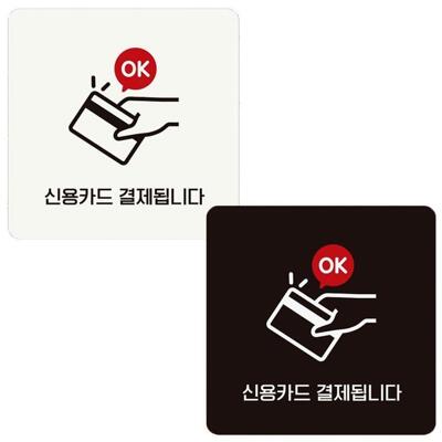 [패션플러스][주식회사 브이와이][JHQRTNR8_4A]부착형 신용카드결제됩니다 정사각 18x18cm (22593992A)(715668_22593992A)
