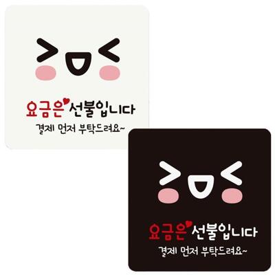 [패션플러스][주식회사 브이와이][JHQRTNRU_4A]결제먼저 18x18cm 요금은 부착형 안내판 (22594071A)(715668_22594071A)