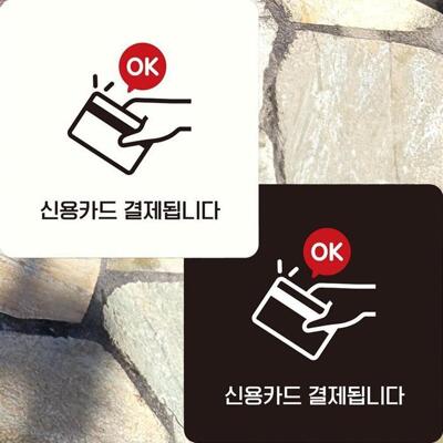 [패션플러스][주식회사 브이와이][JHQRU8FS_4A]신용카드 22x22cm 결제됩니다 부착형 안내판 (22613269A)(715668_22613269A)