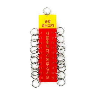 [패션플러스][케이티알파쇼핑]20구열쇠고리 K0100(717634_6779641)