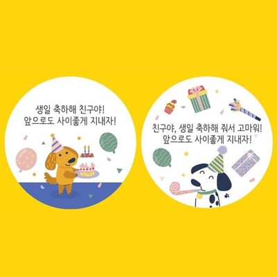 [패션플러스][케이티알파쇼핑]생일 스티커 답례품 축하 생일축하 답례 구디백 생일축하스티커(719482_5651116)