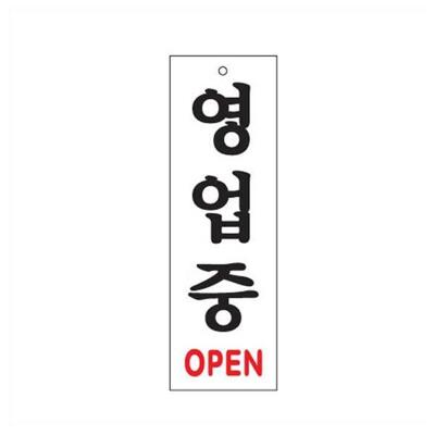 [패션플러스][럭키투데이]아트 영업중 영업 상가 식당 음식점 영업안내 OPEN 사인 (40917616)(725495_40917616)