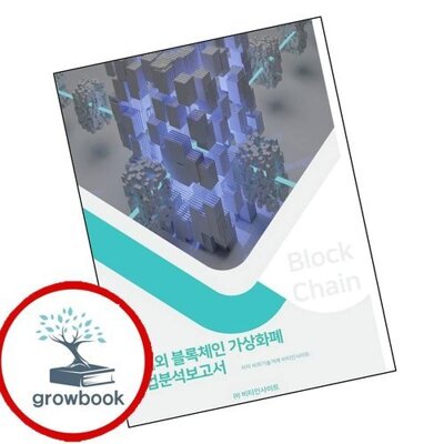[패션플러스][기타]국내외 블록체인 가상화폐 산업분석보고서_736101(736101_64806354_736101)