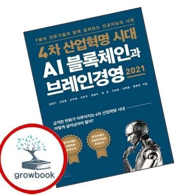 [패션플러스][기타]4차 산업혁명 시대 AI 블록체인과 브레인경영 2021_736543(736543_64770007_736543)
