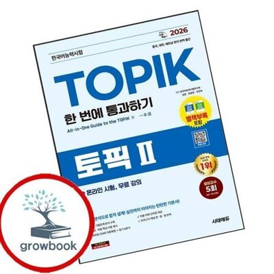 [패션플러스][기타]2026 한국어능력시험 TOPIK 2 (토픽2) 한 번에 통과하기+온라인 시험 무료 강의_736543(736543_64771854_736543)