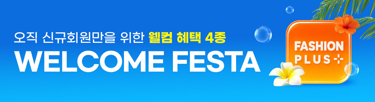 패션플러스 신규가입 혜택