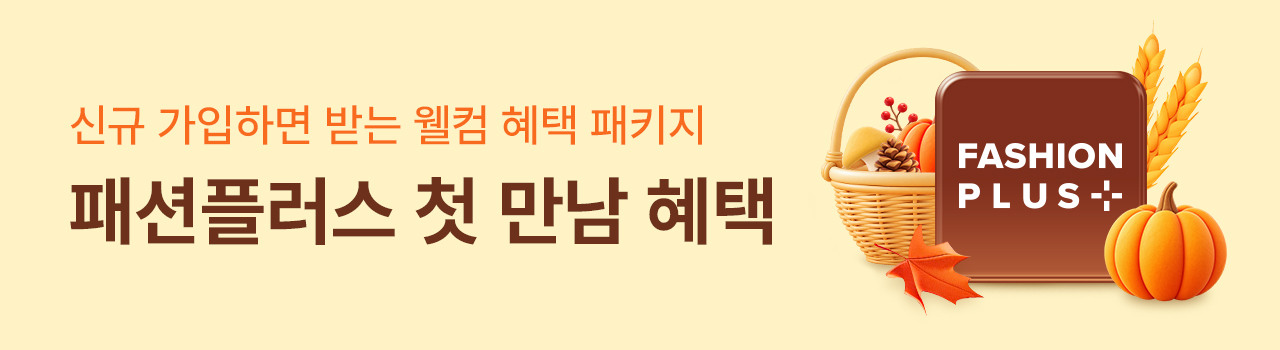 패션플러스 신규가입 혜택