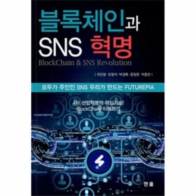 [패션플러스][웅진북센][웅진북센][웅진북센] 블록체인과 SNS 혁명 (모두가 주인인 SNS 우리가 만드는 FUTUREPIA)_684913(684913_53910563_684913)