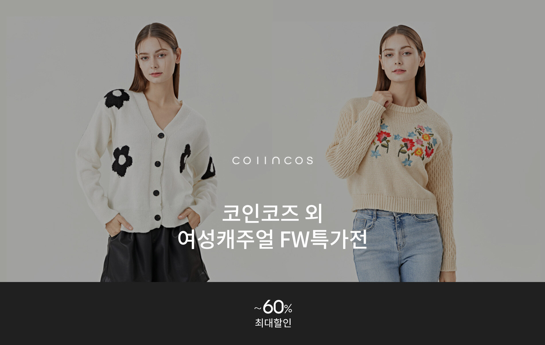 코인코즈 외 여성캐주얼 FW특가전 - 패션플러스