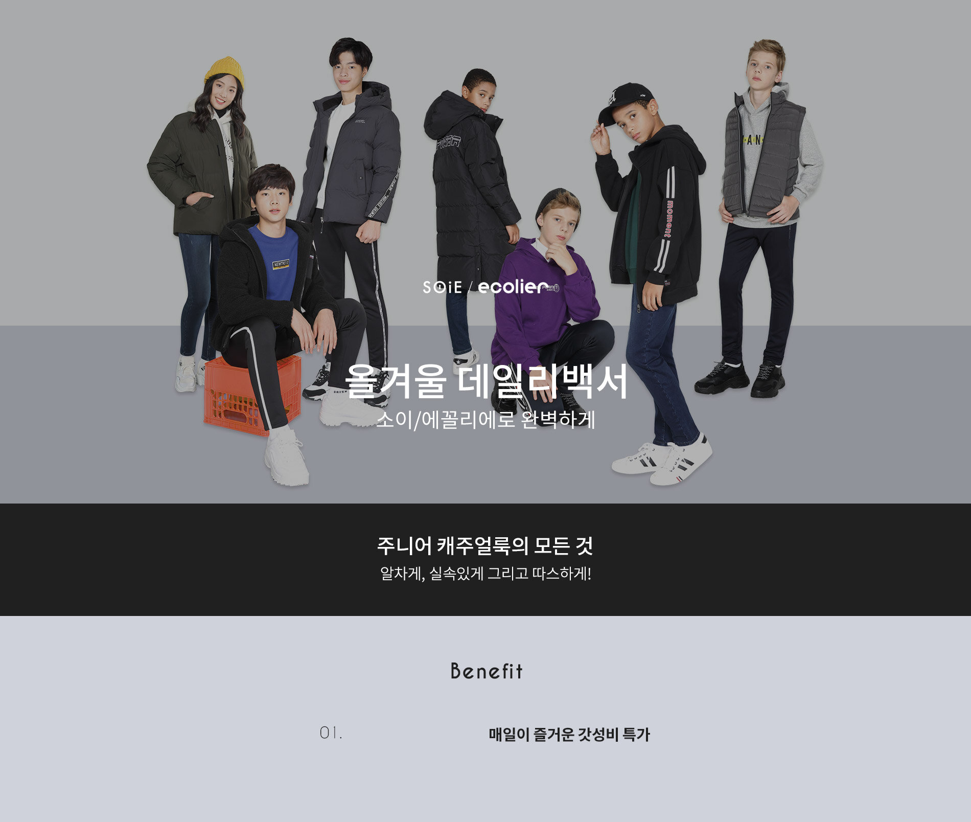 소이&에꼴리에] 가성비 맛집, 주니어 데일리의 정석 - 패션플러스