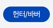헌터바버탭