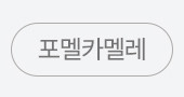 포멜탭