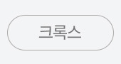 크록스