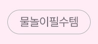 물놀이