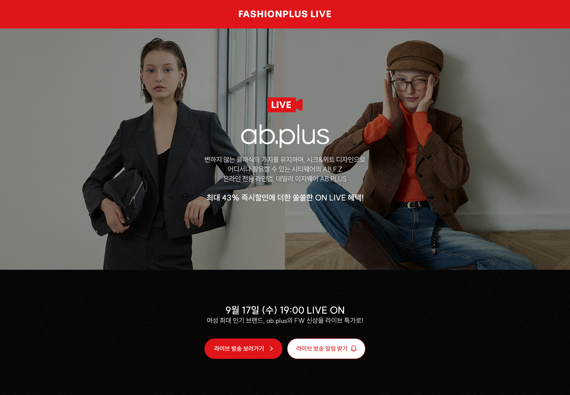 ab.plus 가을 베스트 라이브 단독특가 무료반품까지 쏠쏠한 혜택