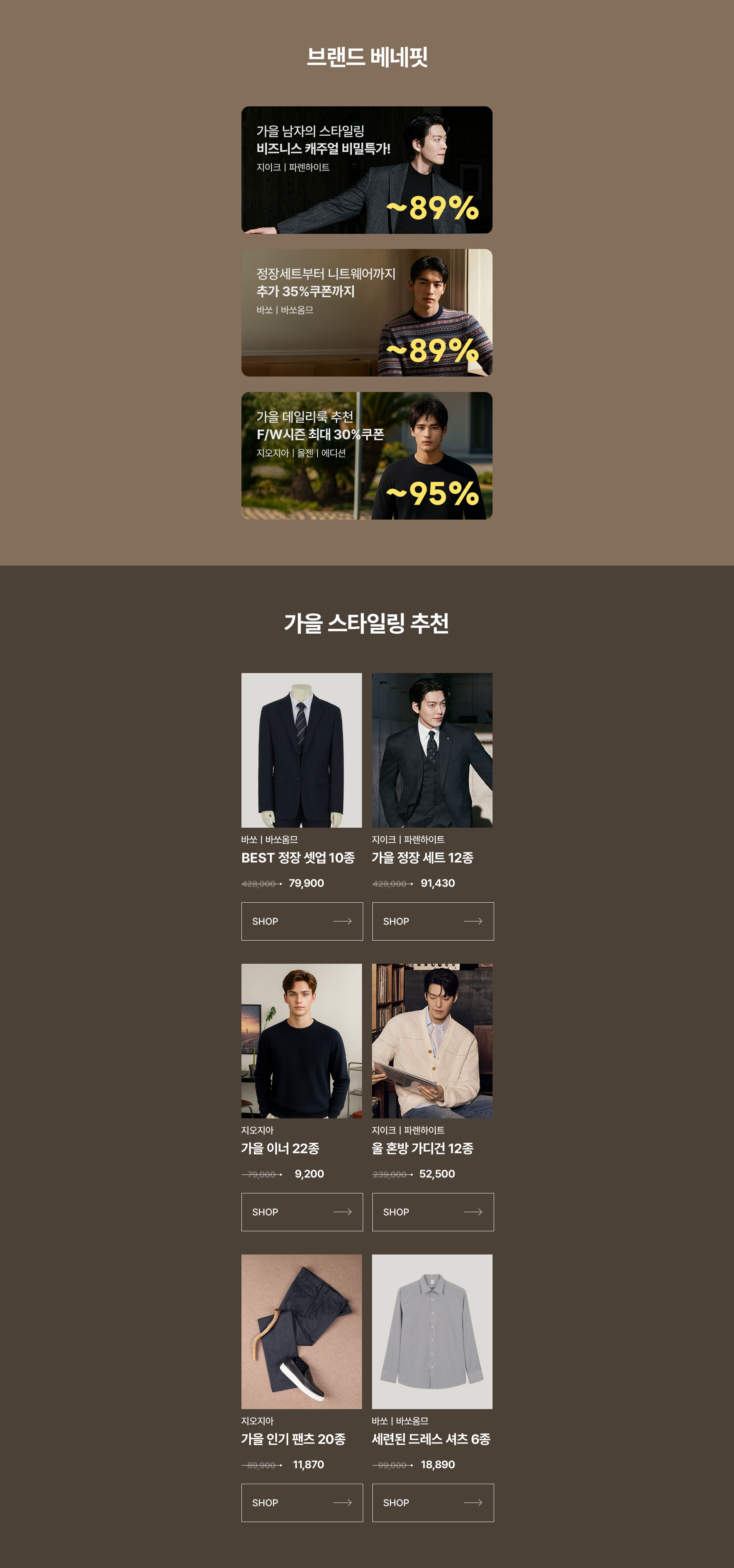 남성 탑브랜드 F/W시즌 단독특가. 지이크/바쏘옴므/지오지아 단독 최대 95%할인 + 최대 35%쿠폰