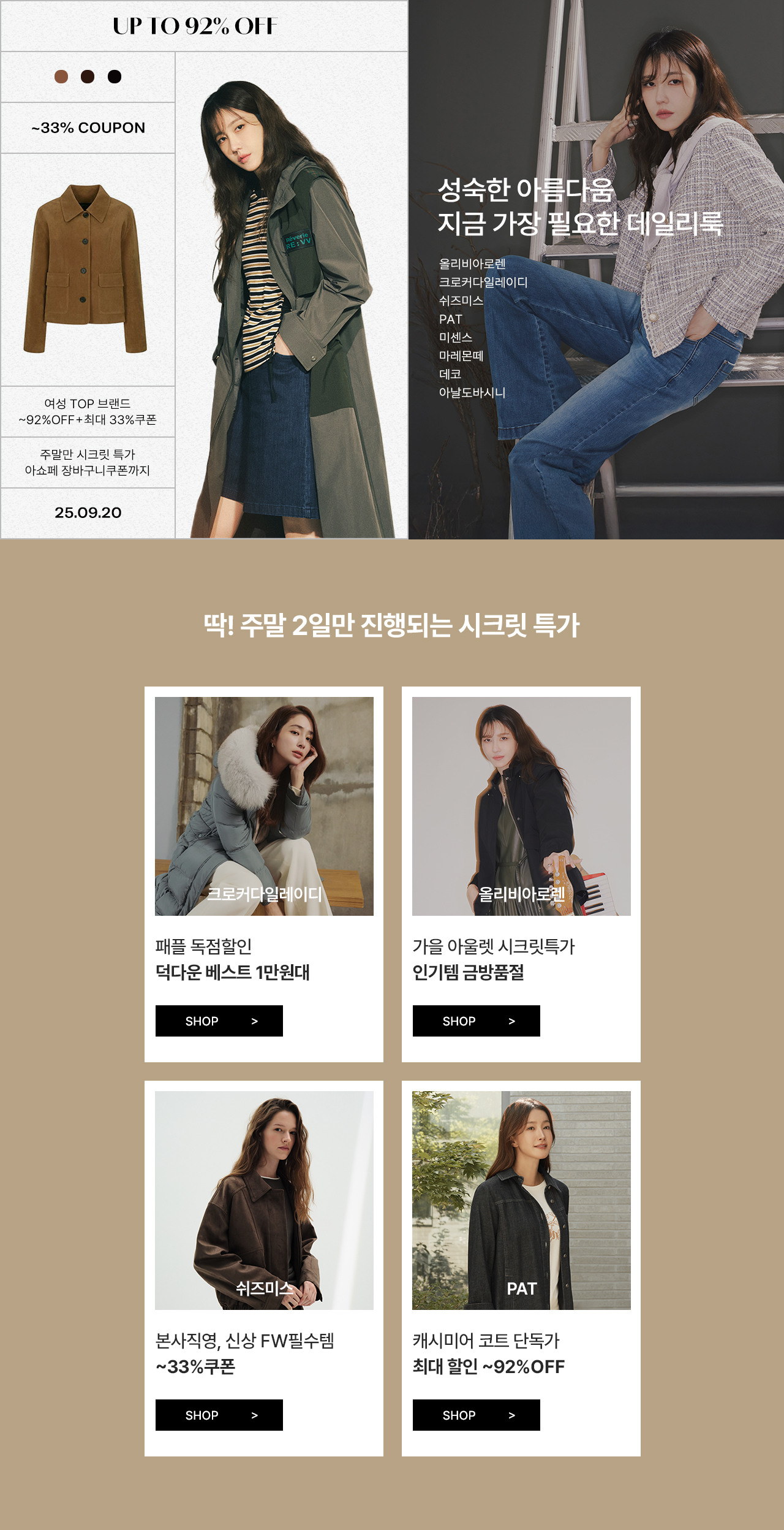 크로커다일레이디/올리비아롤렌/PAT 외 가을부터 겨울까지 ~92%OFF