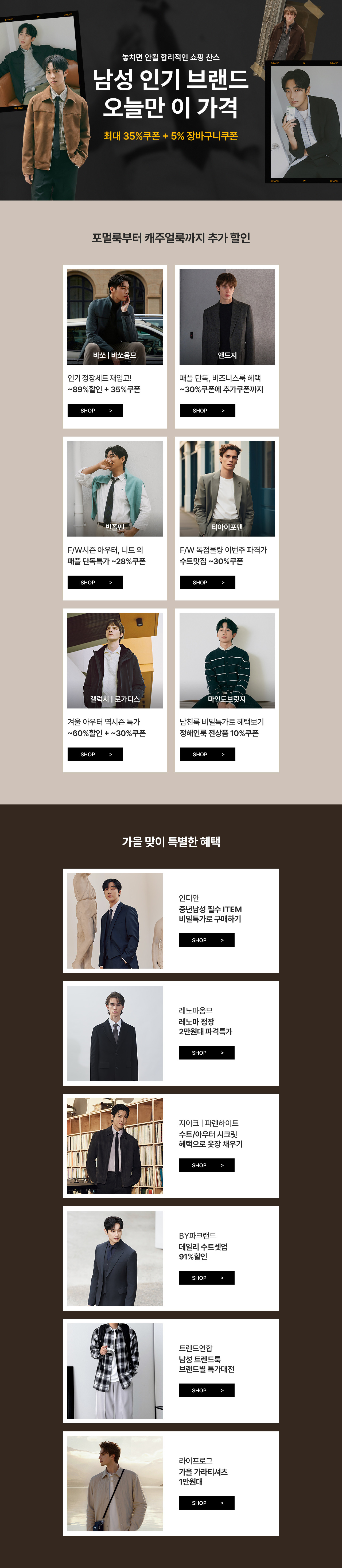 남성 인기 브랜드 오늘 단 하루 혜택, 최대 35%쿠폰 + 5% 장바구니쿠폰