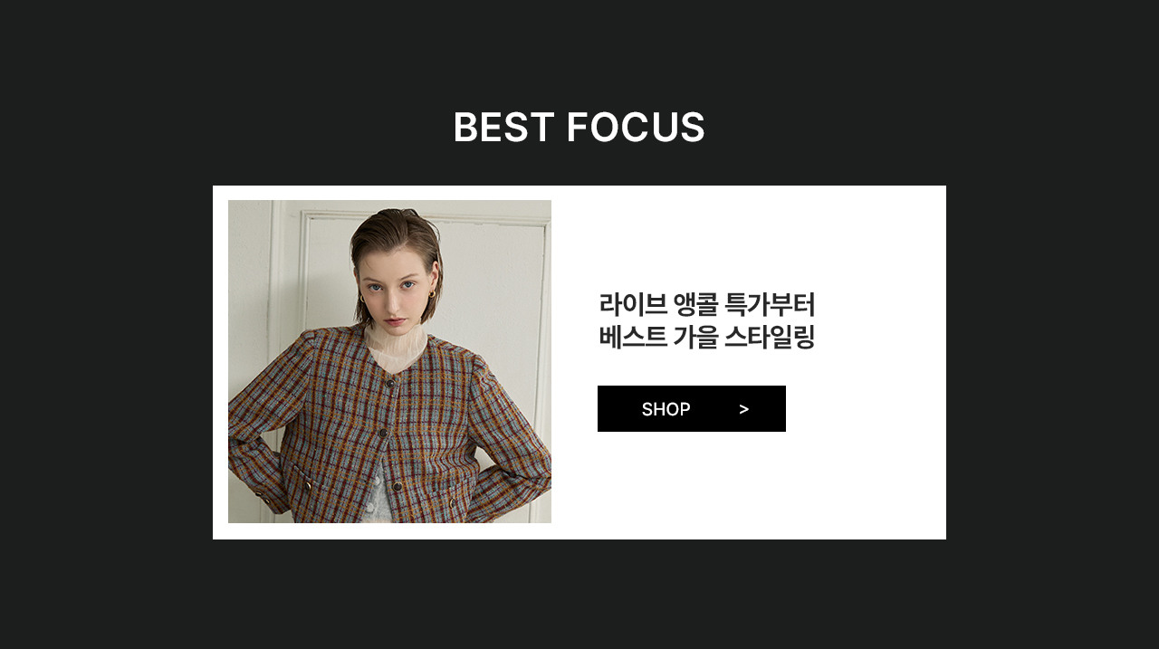 라이브 앵콜 특가부터 단독 베스트 가을 스타일링