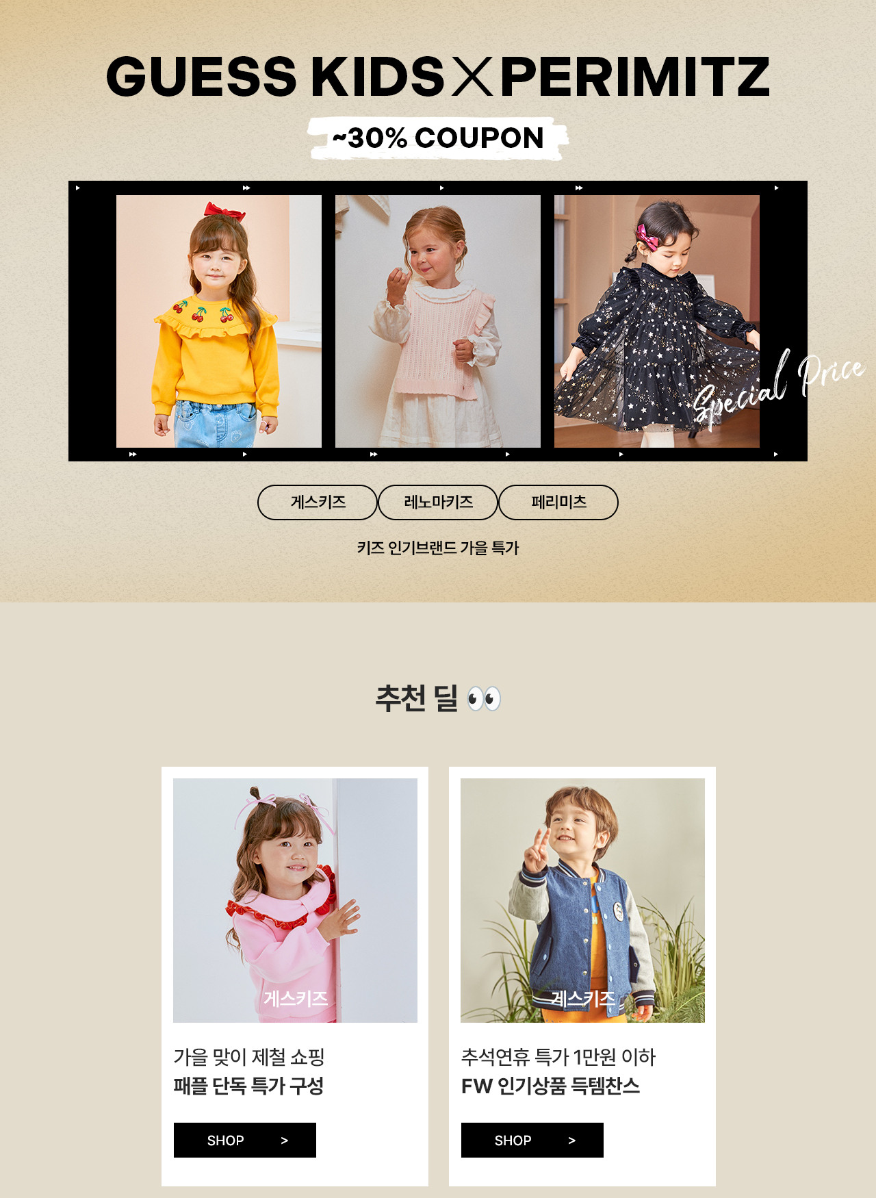 게스키즈/레노마키즈/페리미츠 인기브랜드 원데이 특가전 ~30%coupon
