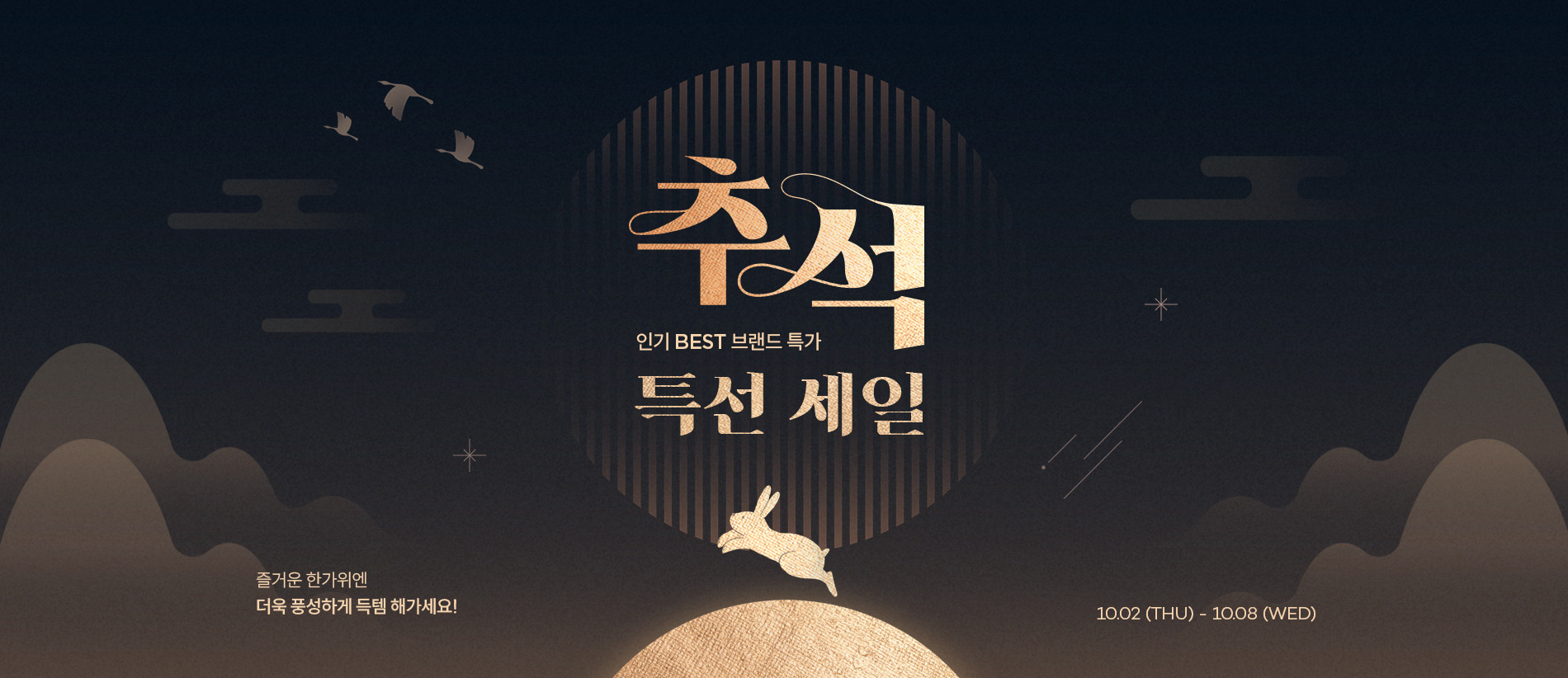 즐겁고 풍성한 한가위! 패플에서 특별하게 준비한 BEST 인기브랜드만 모은 추석 특선 세일