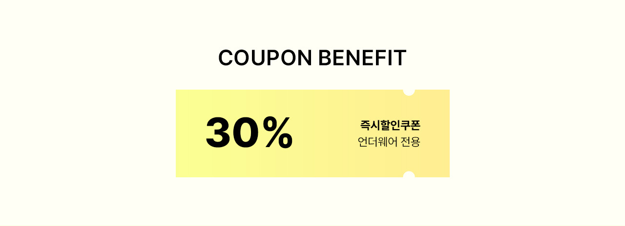 언더웨어 전용 30% 즉시할인쿠폰