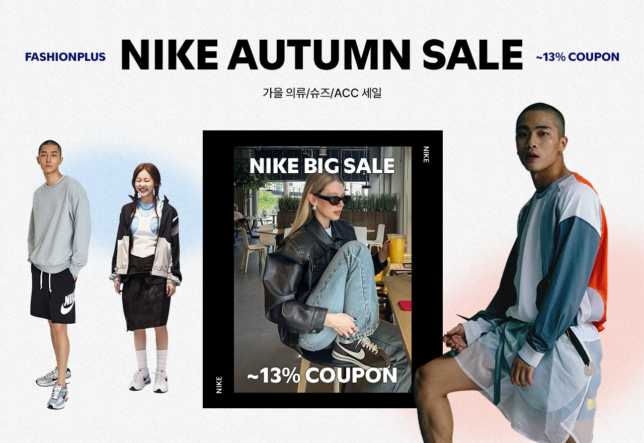 NIKE 가을 의류/슈즈/ACC 세일! 최대 13%쿠폰