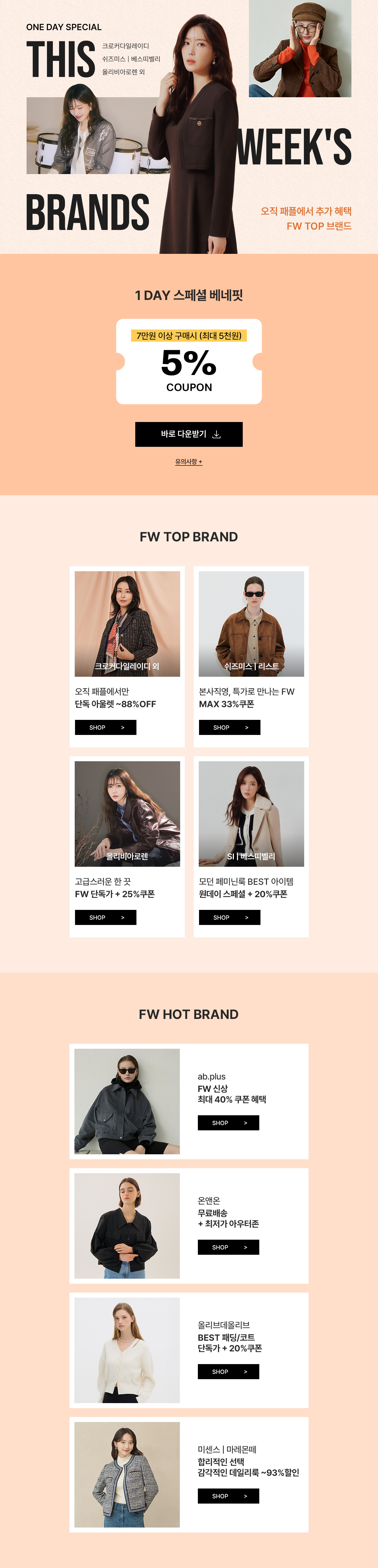 단 하루, 여성 TOP 브랜드 최대 할인전 5% 추가 쿠폰까지