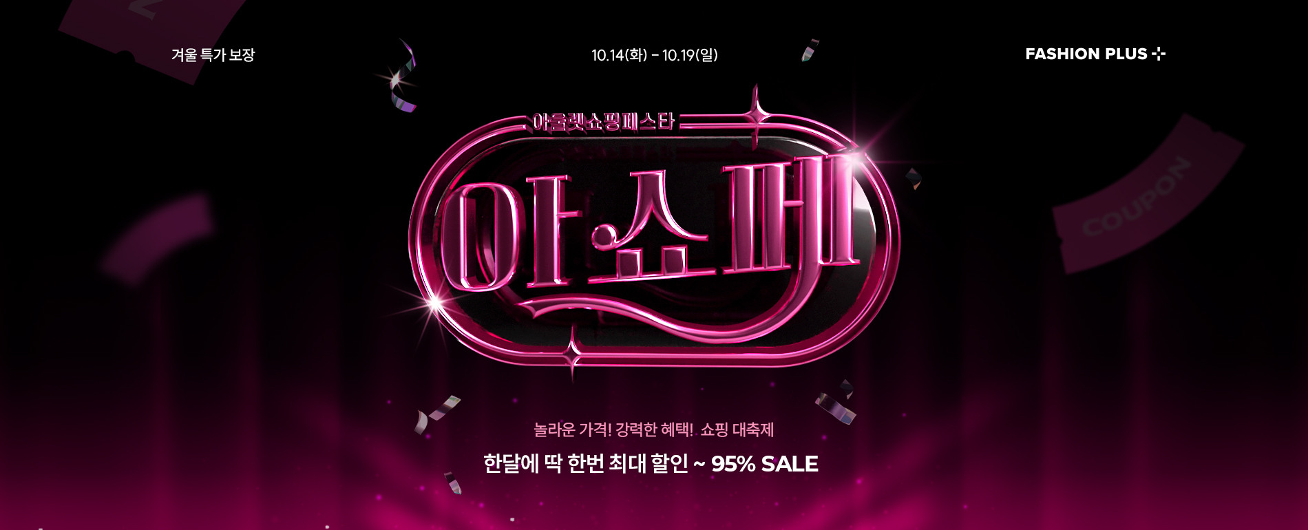 10월 단,한번 만날 수 있는 역대급 할인율로 아울렛 쇼핑 페스타 즐겨보세요! 패션플러스는 지금 최대 95% 아우터/맨투맨/니트 초특가 세일 중