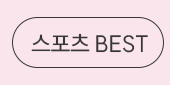 스포츠