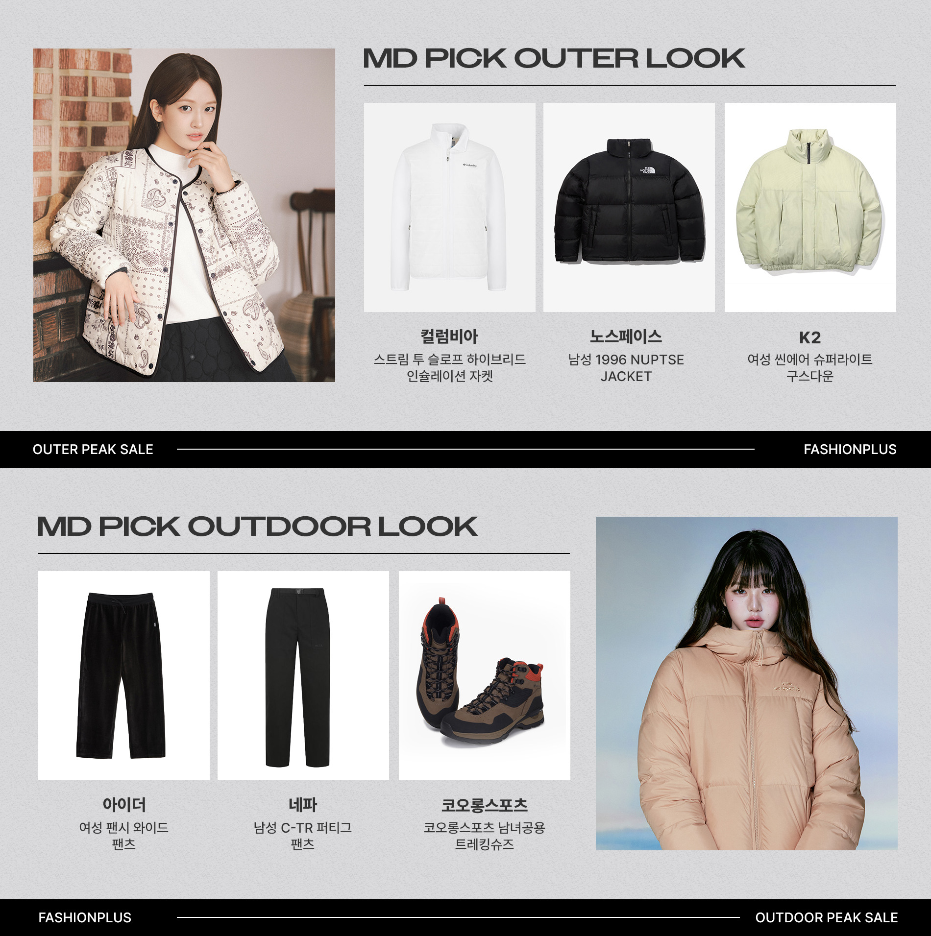 아웃도어 피크세일 UP TO 92% SALE 아우터ㅣ상하의ㅣ용품 BEST