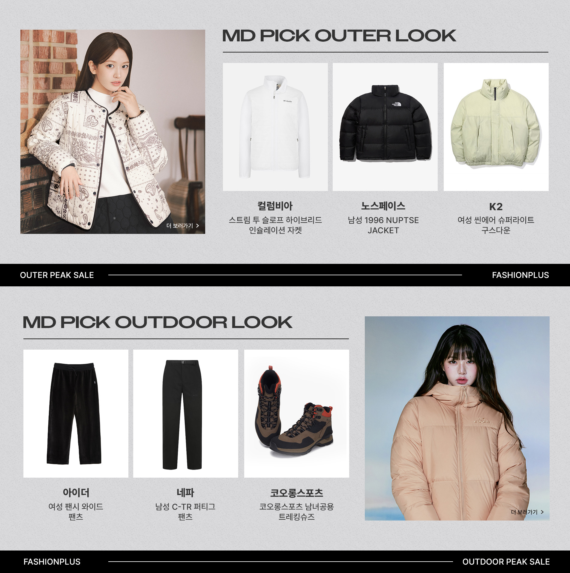 아웃도어 피크세일 UP TO 92% SALE 아우터ㅣ상하의ㅣ용품 BEST